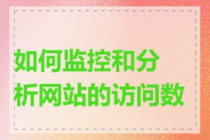 如何监控和分析网站的访问数据