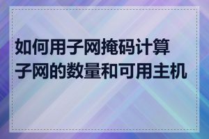 如何用子网掩码计算子网的数量和可用主机数