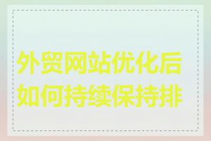 外贸网站优化后如何持续保持排名