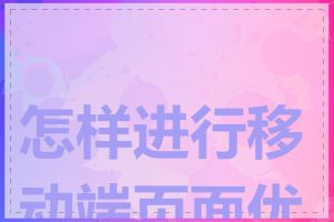 怎样进行移动端页面优化