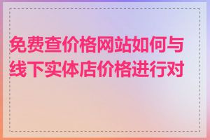 免费查价格网站如何与线下实体店价格进行对比