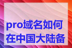 pro域名如何在中国大陆备案
