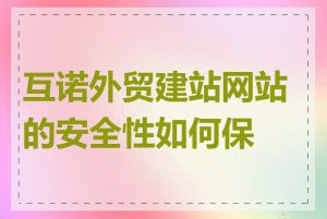 互诺外贸建站网站的安全性如何保障