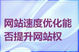 网站速度优化能否提升网站权重