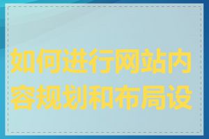 如何进行网站内容规划和布局设计