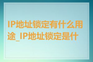 IP地址锁定有什么用途_IP地址锁定是什么