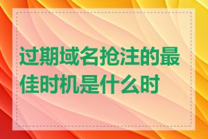 过期域名抢注的最佳时机是什么时候