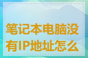 笔记本电脑没有IP地址怎么办