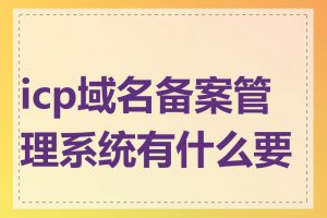 icp域名备案管理系统有什么要求