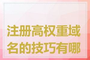 注册高权重域名的技巧有哪些