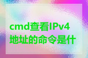 cmd查看IPv4地址的命令是什么