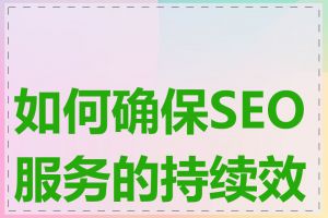 如何确保SEO服务的持续效果