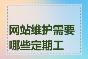 网站维护需要哪些定期工作