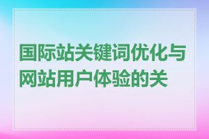 国际站关键词优化与网站用户体验的关系