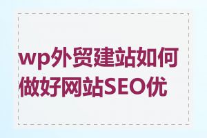 wp外贸建站如何做好网站SEO优化