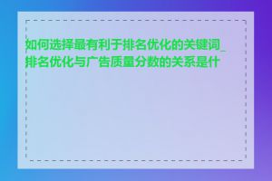 如何选择最有利于排名优化的关键词_排名优化与广告质量分数的关系是什么