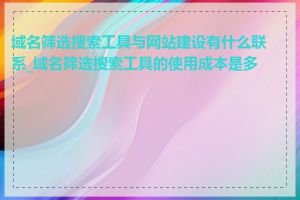 域名筛选搜索工具与网站建设有什么联系_域名筛选搜索工具的使用成本是多少
