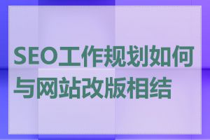 SEO工作规划如何与网站改版相结合