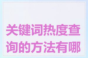 关键词热度查询的方法有哪些
