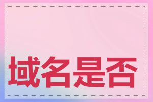 域名是否可以被抢注