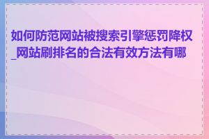 如何防范网站被搜索引擎惩罚降权_网站刷排名的合法有效方法有哪些