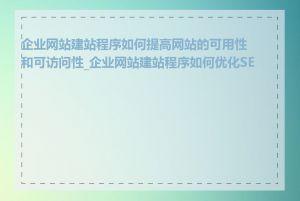 企业网站建站程序如何提高网站的可用性和可访问性_企业网站建站程序如何优化SEO