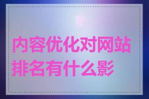 内容优化对网站排名有什么影响