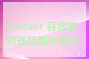 Docker 容器如何连接到外部网络