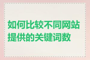 如何比较不同网站提供的关键词数据