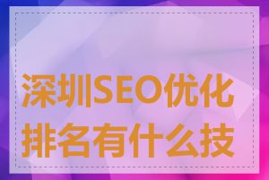 深圳SEO优化排名有什么技巧