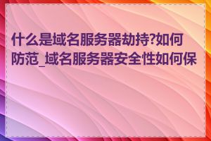 什么是域名服务器劫持?如何防范_域名服务器安全性如何保障