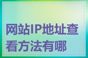 网站IP地址查看方法有哪些
