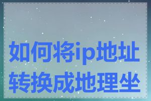 如何将ip地址转换成地理坐标