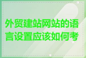 外贸建站网站的语言设置应该如何考虑
