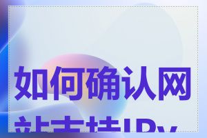 如何确认网站支持IPv6