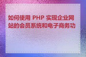如何使用 PHP 实现企业网站的会员系统和电子商务功能