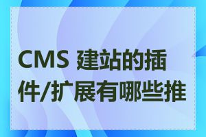 CMS 建站的插件/扩展有哪些推荐