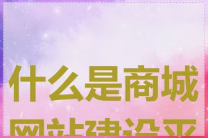 什么是商城网站建设平台