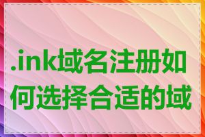 .ink域名注册如何选择合适的域名