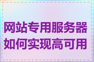 网站专用服务器如何实现高可用性