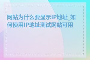 网站为什么要显示IP地址_如何使用IP地址测试网站可用性