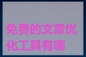 免费的文章优化工具有哪些