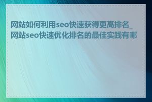 网站如何利用seo快速获得更高排名_网站seo快速优化排名的最佳实践有哪些