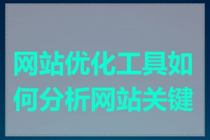 网站优化工具如何分析网站关键词