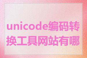 unicode编码转换工具网站有哪些