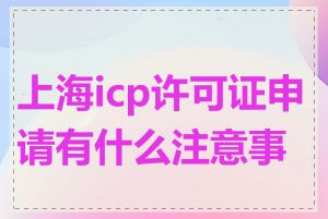上海icp许可证申请有什么注意事项