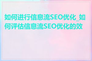 如何进行信息流SEO优化_如何评估信息流SEO优化的效果