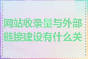 网站收录量与外部链接建设有什么关系