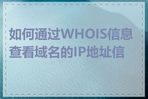 如何通过WHOIS信息查看域名的IP地址信息