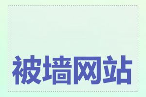 被墙网站代理怎么找